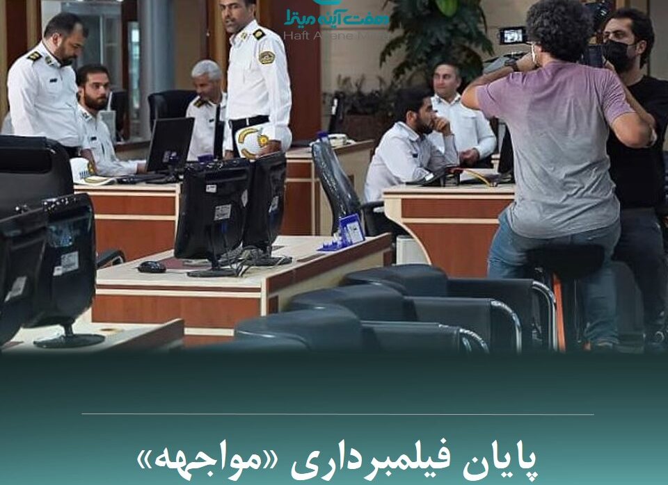 پایان فیلمبرداری مواجهه