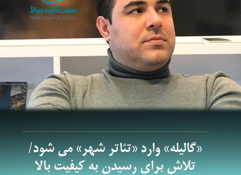 «گالیله» وارد «تئاتر شهر» می شود