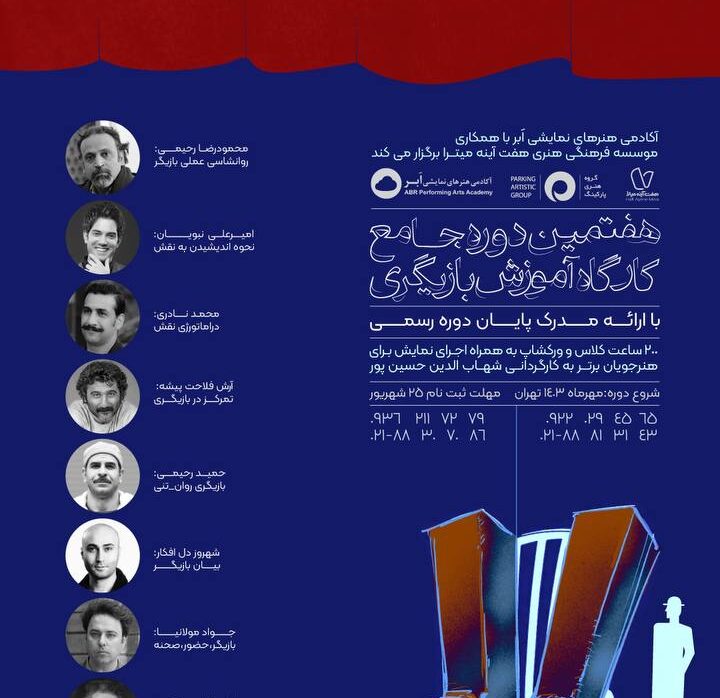 همتمین دوره جامع آموزش بازیگری