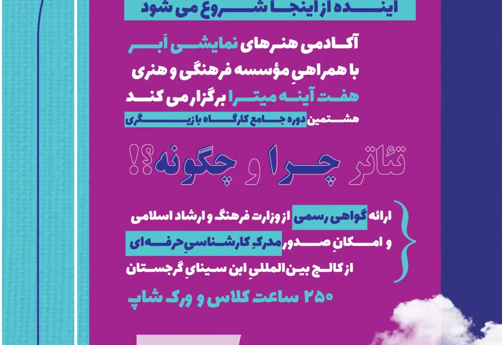دوره کارشناسی حرفه ای تئاتر با ارائه مدرک معتبر داخلی و بین المللی